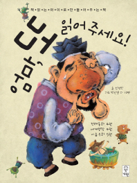 엄마 또 읽어주세요(개정판)